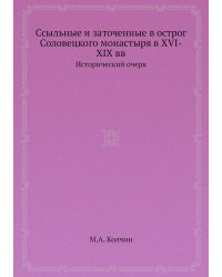 Ссыльные и заточенные в острог Соловецкого монастыря в XVI-XIX вв