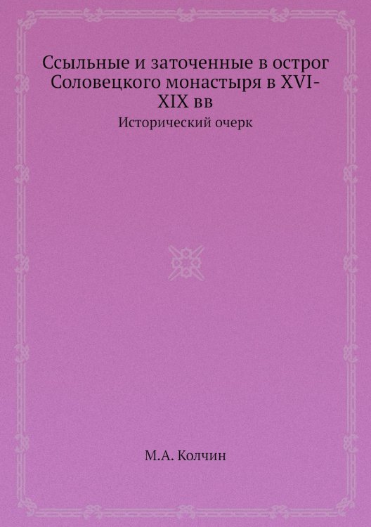 Ссыльные и заточенные в острог Соловецкого монастыря в XVI-XIX вв