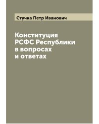 Конституция РСФС Республики в вопросах и ответах