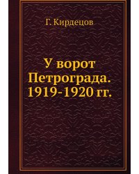 У ворот Петрограда. 1919-1920 гг.