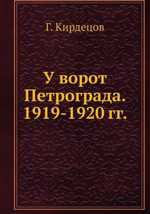 У ворот Петрограда. 1919-1920 гг.