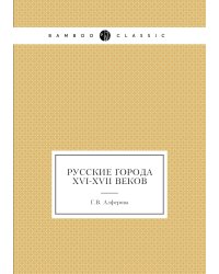 Русские города XVI-XVII веков