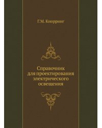 Справочник для проектирования электрического освещения