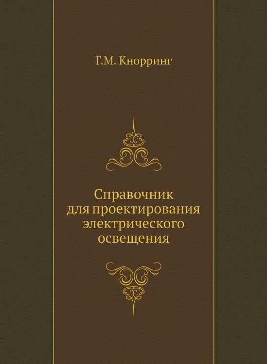 Справочник для проектирования электрического освещения