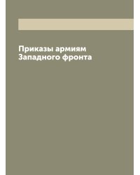 Приказы армиям Западного фронта