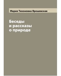 Беседы и рассказы о природе
