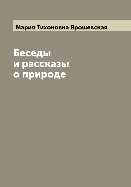 Обложка книги «Беседы и рассказы о природе» — Мария Тихоновна Ярошевская, ISBN 9785521398638