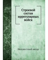 Строевой состав иррегулярных войск