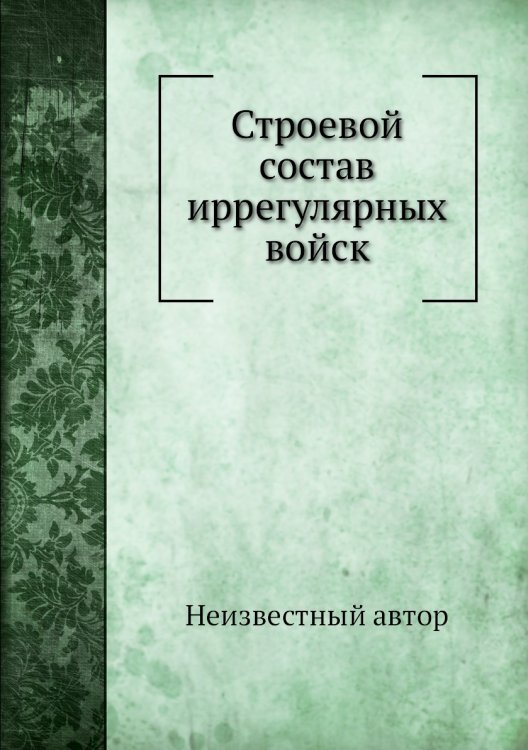 Строевой состав иррегулярных войск