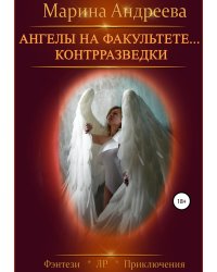 Ангелы на факультете контрразведки