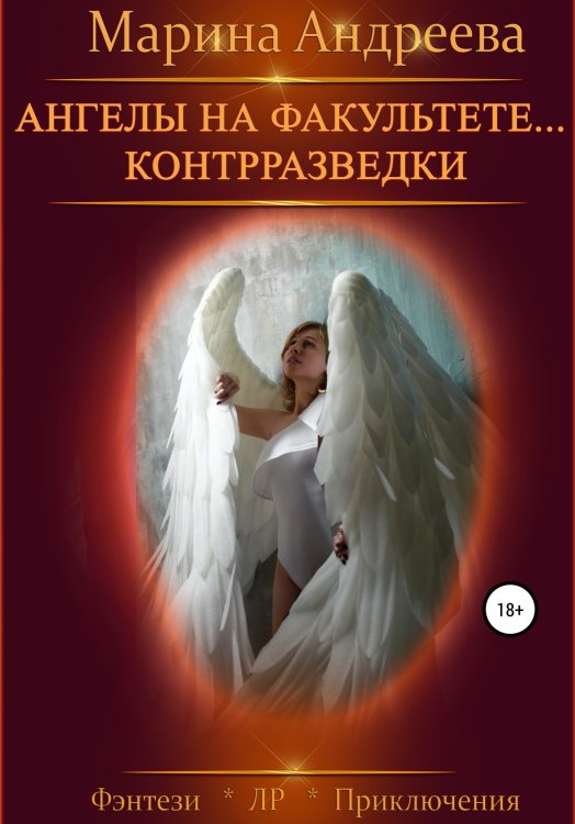 Обложка книги «Ангелы на факультете контрразведки» — Марина Андреева, ISBN 9785524037398