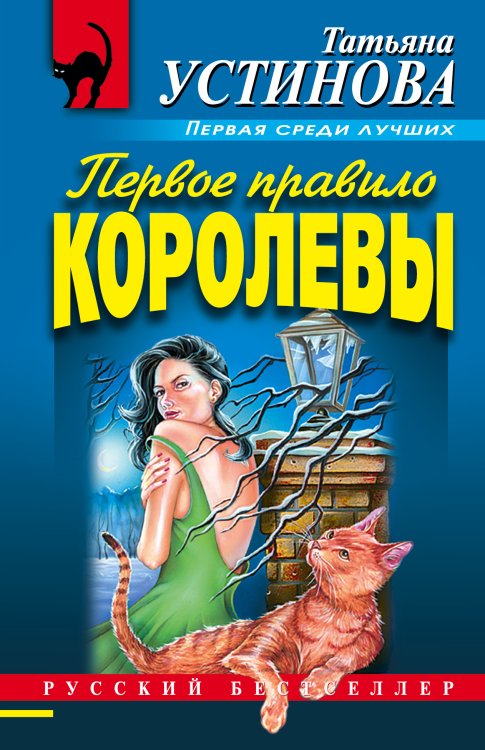 Обложка книги «Первое правило королевы» — Устинова Татьяна Витальевна, ISBN 9785041840082