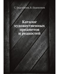 Каталог художественных предметов и редкостей