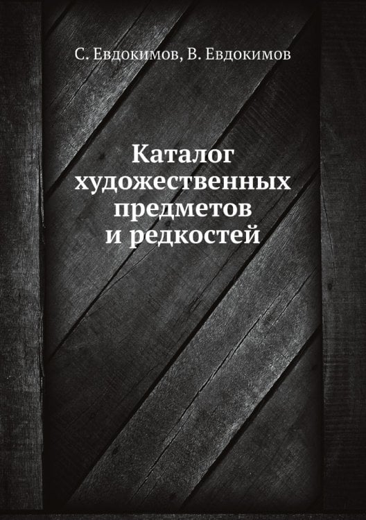 Каталог художественных предметов и редкостей