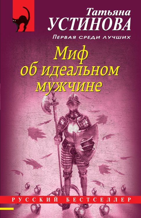 Обложка книги «Миф об идеальном мужчине» — Устинова Татьяна Витальевна, ISBN 9785041827120