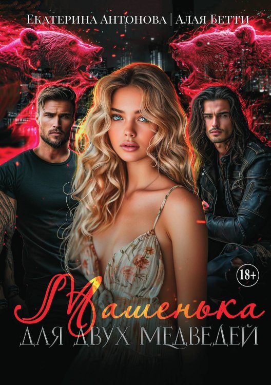 Обложка книги «Машенька для двух медведей» — Екатерина Антонова; Алая Бетти, ISBN 9785521930920