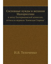 Сословные нужды и желания Малороссиян