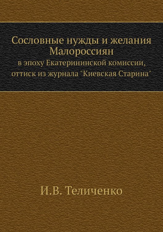 Сословные нужды и желания Малороссиян