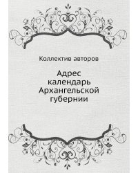 Адрес календарь Архангельской губернии