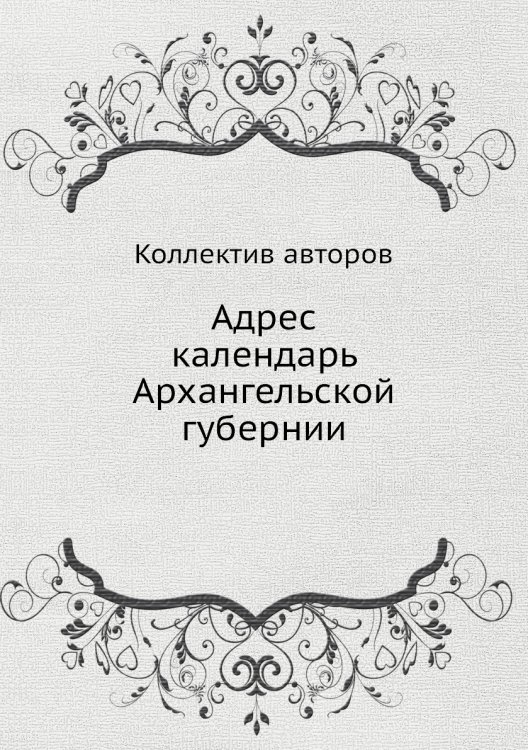 Адрес календарь Архангельской губернии