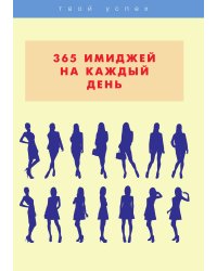 365 имиджей на каждый день