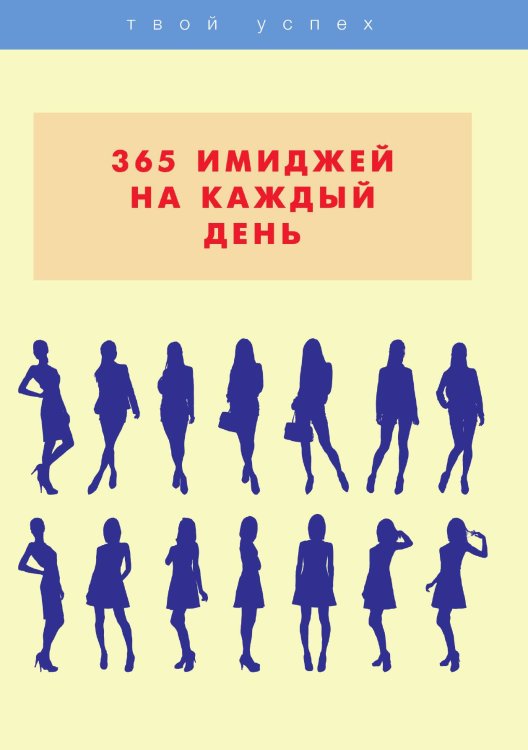Обложка книги «365 имиджей на каждый день» — Л. Стил, ISBN 9785521762705