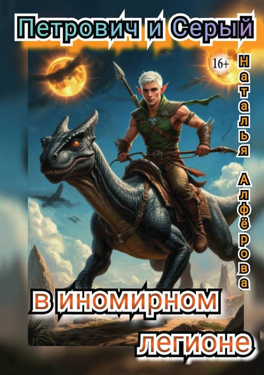 Обложка книги «Петрович и Серый в Иномирном легионе» — Наталья Алфёрова, ISBN 9785521938896