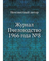 Журнал Пчеловодство 1966 года №8