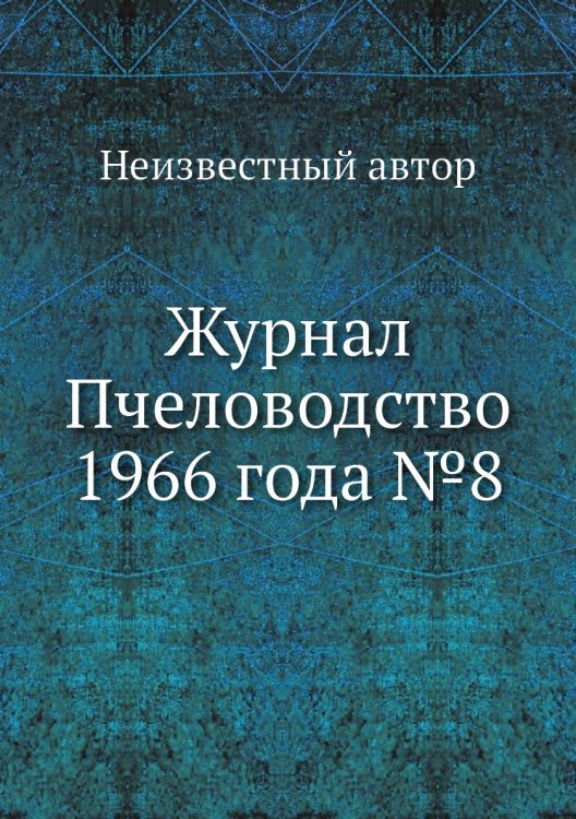 Обложка книги «Журнал Пчеловодство 1966 года №8» — Нет автора, ISBN 9785458649872