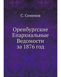Оренбургские Епархиальные Ведомости за 1876 год
