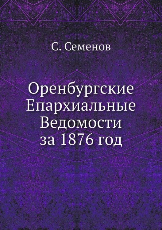 Оренбургские Епархиальные Ведомости за 1876 год