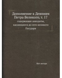 Дополнение к Деяниям Петра Великого, т. 17