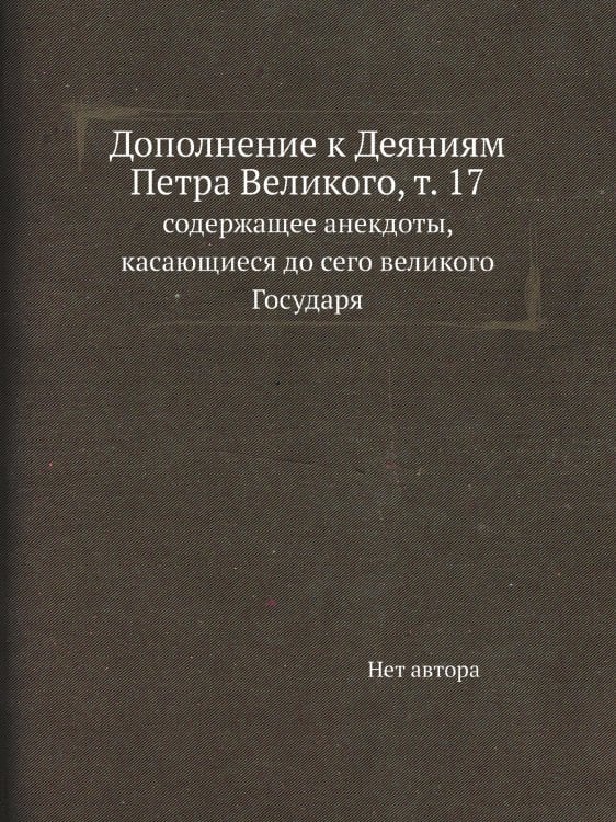 Дополнение к Деяниям Петра Великого, т. 17