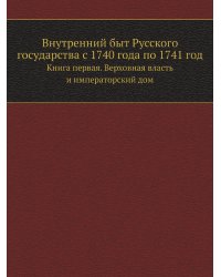 Внутренний быт Русского государства с 1740 года по 1741 год