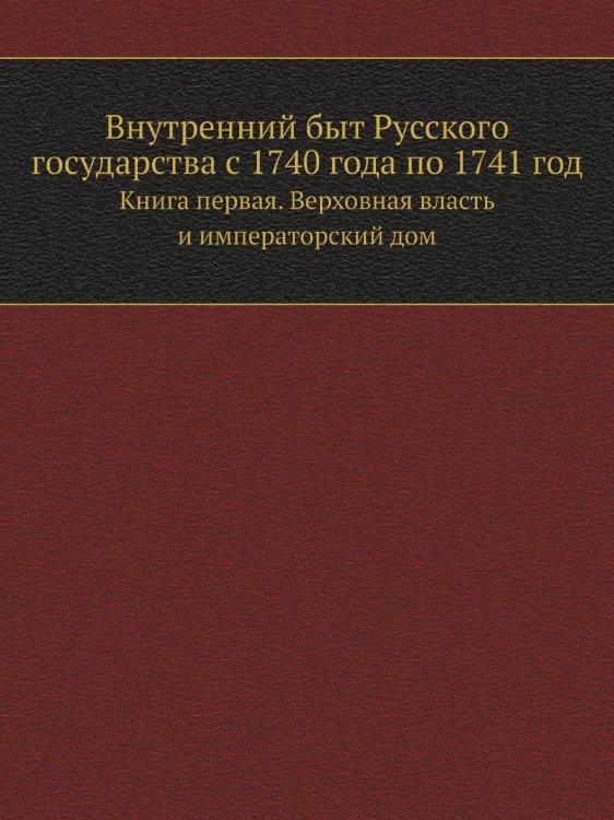 Внутренний быт Русского государства с 1740 года по 1741 год