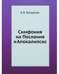 Симфония на Послания и Апокалипсис