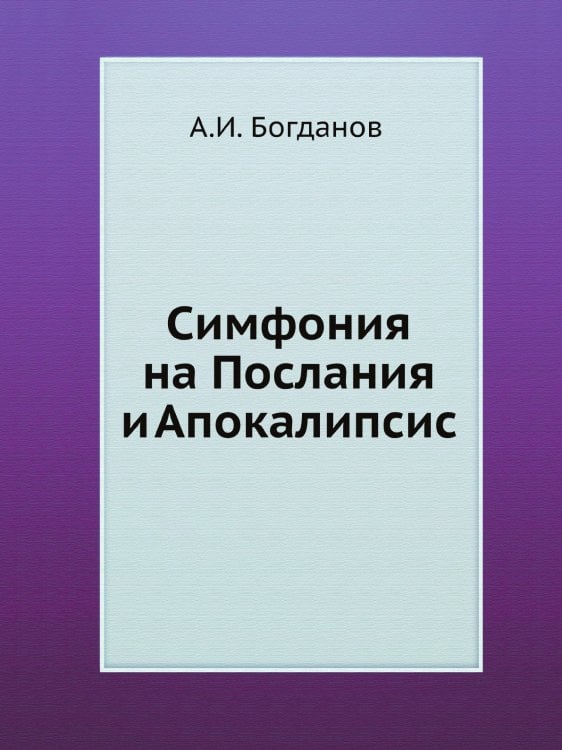 Симфония на Послания и Апокалипсис