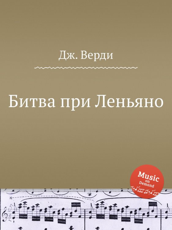 Обложка книги «Битва при Леньяно» — Дж. Верди, ISBN 9785517756411