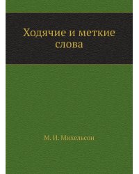 Ходячие и меткие слова