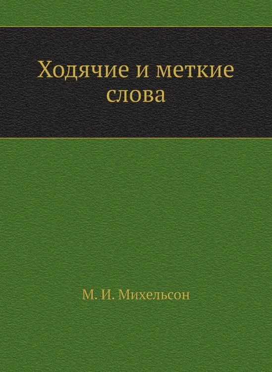 Ходячие и меткие слова
