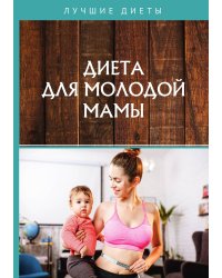 Диета для молодой мамы