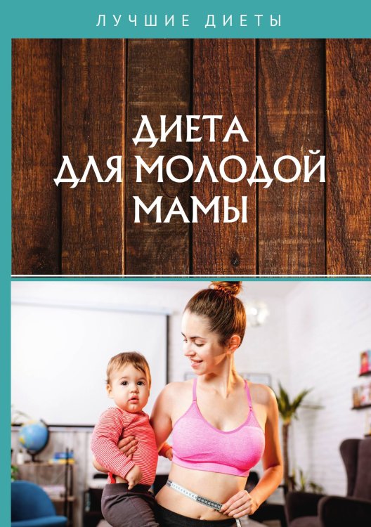 Обложка книги «Диета для молодой мамы» — Не указан, ISBN 9785517020284