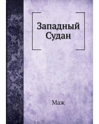 Западный Судан