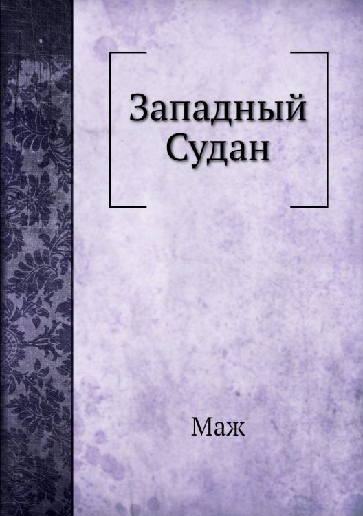 Западный Судан