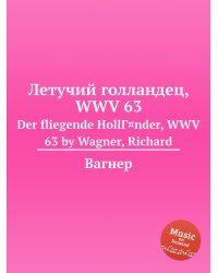 Летучий голландец, WWV 63