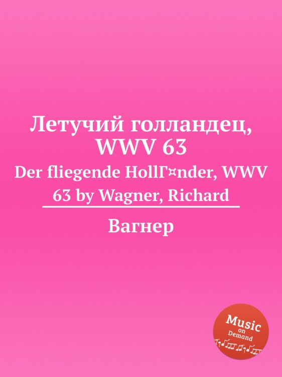 Обложка книги «Летучий голландец, WWV 63» — Вагнер, ISBN 9785884953277