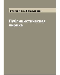 Публицистическая лирика