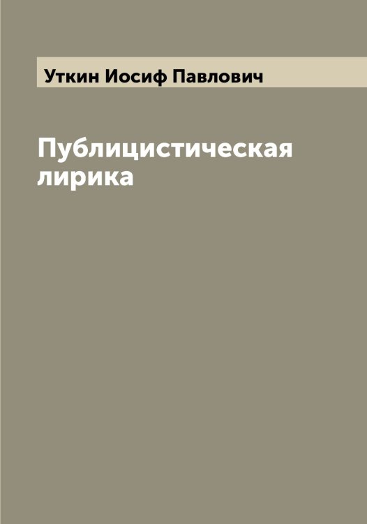 Обложка книги «Публицистическая лирика» — Уткин Иосиф Павлович, ISBN 9785519785143