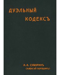 Дуэльный кодекс