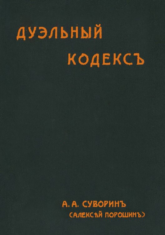Обложка книги «Дуэльный кодекс» — Суворин Алексей Алексеевич, ISBN 9785521982158